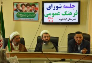 فرماندار کهگیلویه: مصوبات شورای فرهنگ عمومی باید از مرحله حرف به میدان عمل برسد