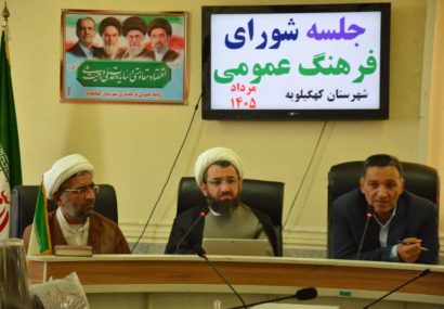 فرماندار کهگیلویه: مصوبات شورای فرهنگ عمومی باید از مرحله حرف به میدان عمل برسد