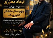 فرهاد معززی، راوی بلوطهای ایران، نخستین «چهره ماندگار سال کشور» شد