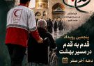 *اعزام جوانان هلال‌احمر کهگیلویه و بویراحمد به پنجمین رویداد قدم به قدم در مسیر بهشت*