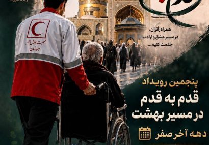 *اعزام جوانان هلال‌احمر کهگیلویه و بویراحمد به پنجمین رویداد قدم به قدم در مسیر بهشت*