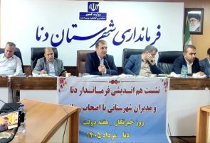 رسولی، فرماندار دنا: تداوم اعتماد ملی در گروِ اجرای عدالت توسط مدیران و نقدِ منصفانه توسط رسانههاست» رسولی، فرماندار دنا: تداوم اعتماد ملی در گروِ اجرای عدالت توسط مدیران و نقدِ منصفانه توسط رسانههاست»