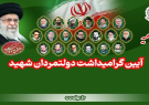 مراسم بزرگداشت دولتمردان شهید برگزار می‌شود