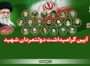 مراسم بزرگداشت دولتمردان شهید برگزار میشود