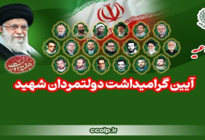 مراسم بزرگداشت دولتمردان شهید برگزار میشود مراسم بزرگداشت دولتمردان شهید برگزار میشود
