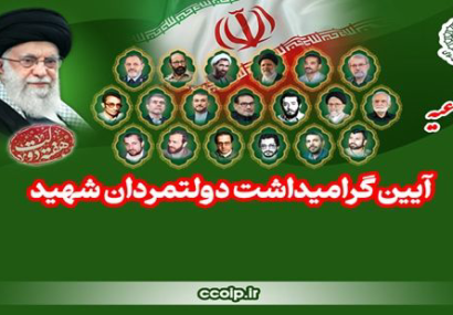 مراسم بزرگداشت دولتمردان شهید برگزار میشود مراسم بزرگداشت دولتمردان شهید برگزار میشود