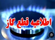 قطع ۱۰ ساعته گاز در بخشهایی از شهرستان بویراحمد