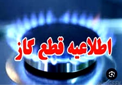 قطع ۱۰ ساعته گاز در بخش‌هایی از شهرستان بویراحمد