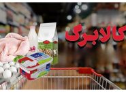 کالابرگ خانوارهای دارای کد ملی ۷ تا ۹، پنجم مهر شارژ میشود