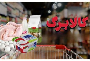 کالابرگ خانوارهای دارای کد ملی ۷ تا ۹، پنجم مهر شارژ میشود کالابرگ خانوارهای دارای کد ملی ۷ تا ۹، پنجم مهر شارژ میشود