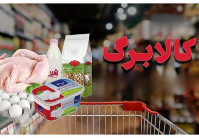 کالابرگ خانوارهای دارای کد ملی ۷ تا ۹، پنجم مهر شارژ میشود کالابرگ خانوارهای دارای کد ملی ۷ تا ۹، پنجم مهر شارژ میشود