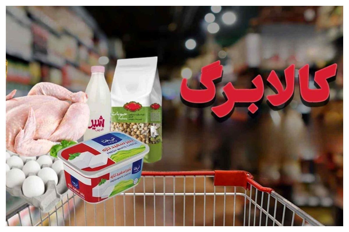 کالابرگ خانوارهای دارای کد ملی ۷ تا ۹، پنجم مهر شارژ میشود کالابرگ خانوارهای دارای کد ملی ۷ تا ۹، پنجم مهر شارژ میشود