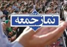 تغییر محل برگزاری نماز جمعه این هفته شهر یاسوج تغییر محل برگزاری نماز جمعه این هفته شهر یاسوج