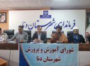 فرماندار دنا: بی توجهی به آموزش و پرورش و کلاس های درس، به نیروی انسانی آینده کشور صدمه و خسارت وارد می کند و جبران آن غیرممکن است