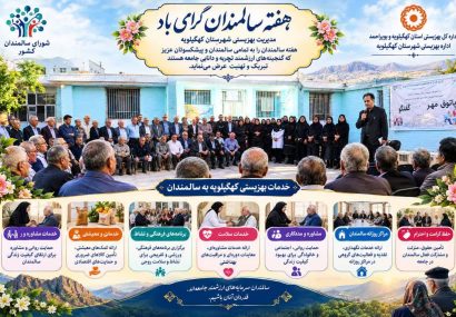 پیام رئیس اداره بهزیستی شهرستان کهگیلویه به مناسبت هفته سالمندان