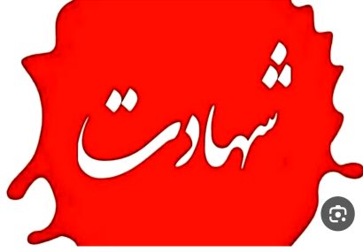 اسامی شهدای حملۀ آمریکا به مراسم عروسی در سیریک اسامی شهدای حملۀ آمریکا به مراسم عروسی در سیریک