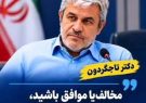 نخبهکشی یا نخبهپروری؟ بازخوانی جایگاه دکتر تاجگردون در معادلات ملی و ضرورت حمایت از سرمایههای انسانی استان نخبهکشی یا نخبهپروری؟ بازخوانی جایگاه دکتر تاجگردون در معادلات ملی و ضرورت حمایت از سرمایههای انسانی استان