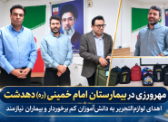 مهرورزی در بیمارستان دهدشت با اهدای لوازمالتحریر به دانشآموزان نیازمند