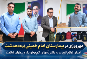 مهرورزی در بیمارستان دهدشت با اهدای لوازم‌التحریر به دانش‌آموزان نیازمند
