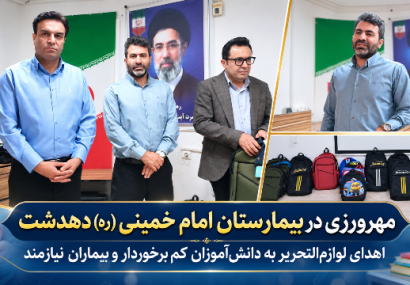 مهرورزی در بیمارستان دهدشت با اهدای لوازم‌التحریر به دانش‌آموزان نیازمند