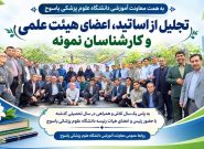 آیین تجلیل از استادان دانشگاه علوم پزشکی یاسوج
