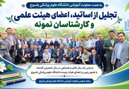 آیین تجلیل از استادان دانشگاه علوم پزشکی یاسوج