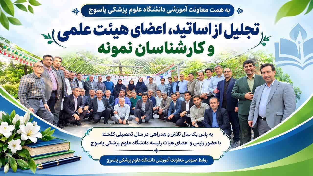 آیین تجلیل از استادان دانشگاه علوم پزشکی یاسوج