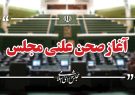 بررسی صلاحیت وزیر پیشنهادی دفاع در مجلس