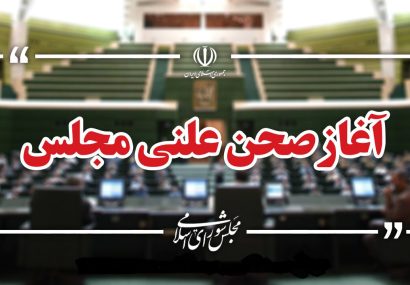 بررسی صلاحیت وزیر پیشنهادی دفاع در مجلس