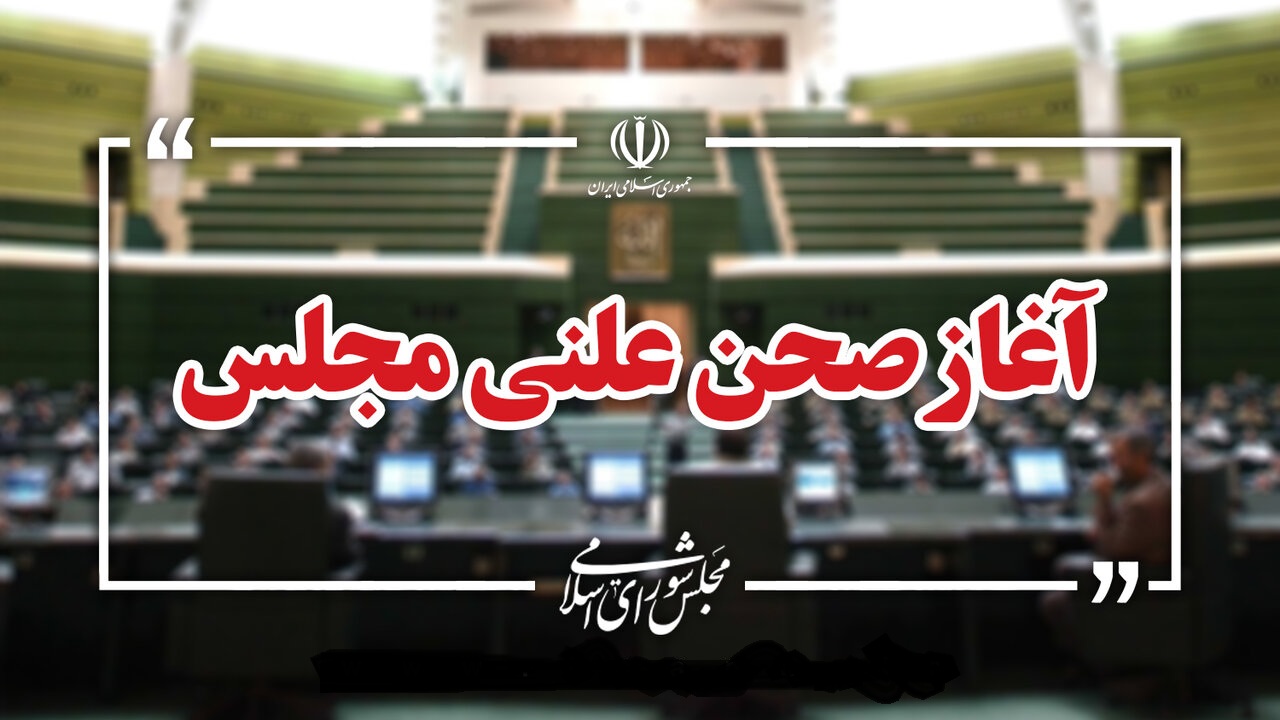بررسی صلاحیت وزیر پیشنهادی دفاع در مجلس