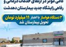 گامی دیگر برای ارتقای زیرساخت‌های درمانی و رفاهی زایشگاه جدید بیمارستان دهدشت