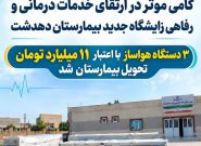 گامی دیگر برای ارتقای زیرساختهای درمانی و رفاهی زایشگاه جدید بیمارستان دهدشت