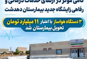 گامی دیگر برای ارتقای زیرساخت‌های درمانی و رفاهی زایشگاه جدید بیمارستان دهدشت