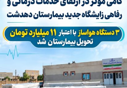 گامی دیگر برای ارتقای زیرساخت‌های درمانی و رفاهی زایشگاه جدید بیمارستان دهدشت