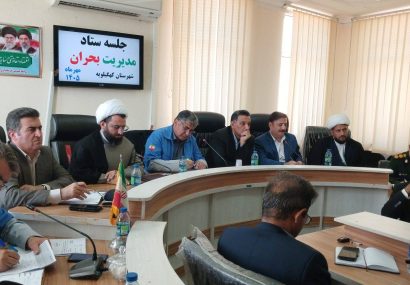 فرماندار کهگیلویه: همه دستگاه‌ها در مدیریت بحران مسئولیت دارند؛ تأکید فرماندار بر پای‌کار بودن همه دستگاه‌ها / تقدیر مدیرکل مدیریت بحران استان از کسب امتیاز کامل شهرستان کهگیلویه در مدیریت بحران