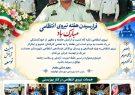 رئیس بهزیستی کهگیلویه در پیامی به مناسبت هفته نیروی انتظامی: تعامل پلیس و بهزیستی، امنیت را به لایه‌های مهربانی گره زده است