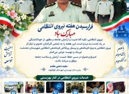 رئیس بهزیستی کهگیلویه در پیامی به مناسبت هفته نیروی انتظامی: تعامل پلیس و بهزیستی، امنیت را به لایه‌های مهربانی گره زده است