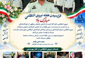 رئیس بهزیستی کهگیلویه در پیامی به مناسبت هفته نیروی انتظامی: تعامل پلیس و بهزیستی، امنیت را به لایههای مهربانی گره زده است رئیس بهزیستی کهگیلویه در پیامی به مناسبت هفته نیروی انتظامی: تعامل پلیس و بهزیستی، امنیت را به لایههای مهربانی گره زده است