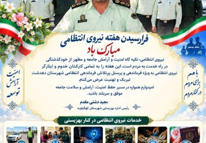 رئیس بهزیستی کهگیلویه در پیامی به مناسبت هفته نیروی انتظامی: تعامل پلیس و بهزیستی، امنیت را به لایه‌های مهربانی گره زده است