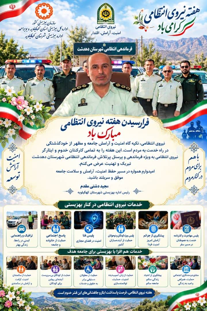 رئیس بهزیستی کهگیلویه در پیامی به مناسبت هفته نیروی انتظامی: تعامل پلیس و بهزیستی، امنیت را به لایه‌های مهربانی گره زده است