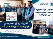 برگزاری مجمع عمومی و انتخابات هیئتمدیره جمعیت همیاران سلامت روان و اجتماعی شهرستان کهگیلویه