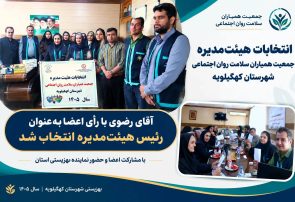 برگزاری مجمع عمومی و انتخابات هیئت‌مدیره جمعیت همیاران سلامت روان و اجتماعی شهرستان کهگیلویه