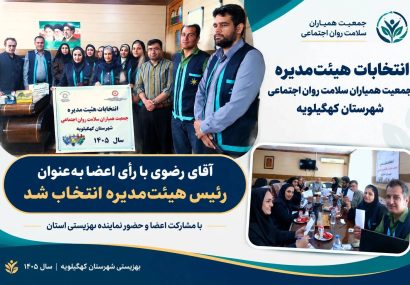 برگزاری مجمع عمومی و انتخابات هیئت‌مدیره جمعیت همیاران سلامت روان و اجتماعی شهرستان کهگیلویه