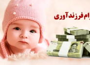 ۵۹ درصد متقاضیان وام فرزندآوری در صف انتظار