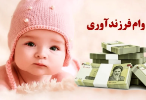 ۵۹ درصد متقاضیان وام فرزندآوری در صف انتظار