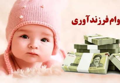 ۵۹ درصد متقاضیان وام فرزندآوری در صف انتظار