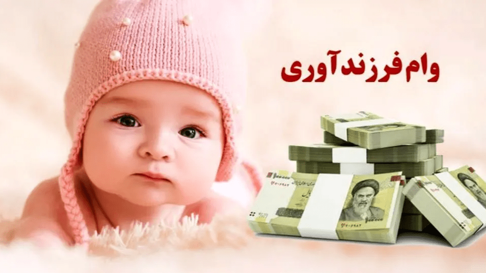 ۵۹ درصد متقاضیان وام فرزندآوری در صف انتظار ۵۹ درصد متقاضیان وام فرزندآوری در صف انتظار