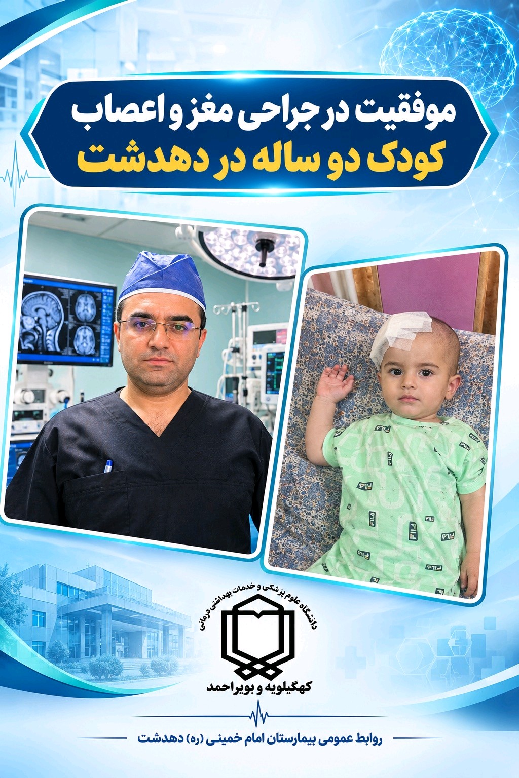 انجام موفقیت آمیز عمل جراحی شانت گذاری مغزی برای کودک دو ساله در بیمارستان دهدشت انجام موفقیت آمیز عمل جراحی شانت گذاری مغزی برای کودک دو ساله در بیمارستان دهدشت